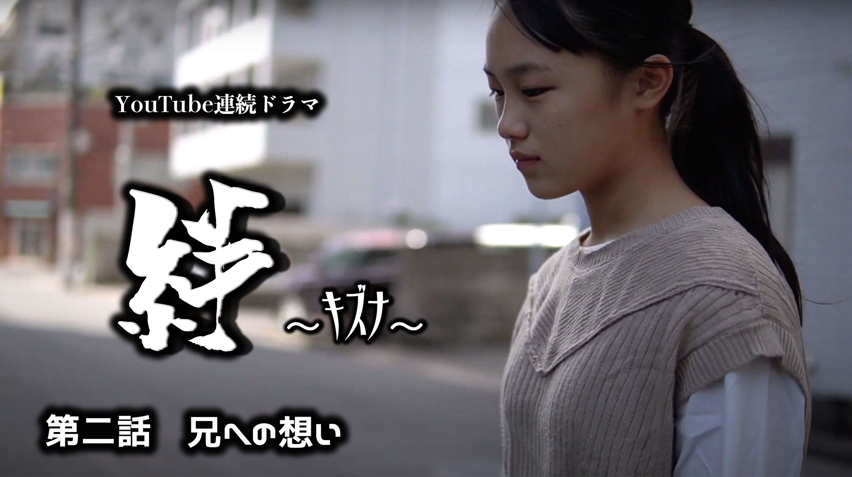 連続ドラマ 絆 キズナ 第二話を公開 広島 サムライショー 侍殺陣体験 サムライユニット大義
